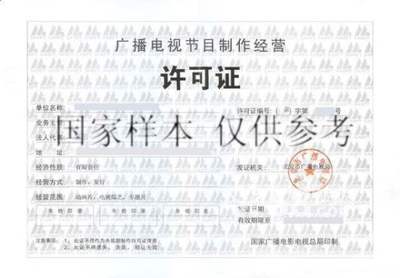北京各區(qū)影視制作與發(fā)行審批及廣播電視節(jié)目制作經營指南