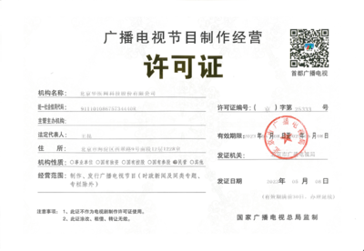 華醫(yī)網(wǎng)與廣播電視節(jié)目制作經營