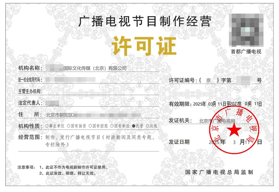 廣電節(jié)目制作經營許可證 影視內容制作與發(fā)行的關鍵準入