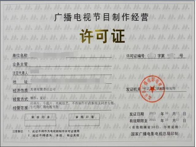 通曉咨詢(xún) | 2018快速高效辦理《廣播電視節(jié)目制作許可證》捷徑指南