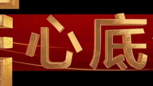 聚焦時(shí)代脈搏，記錄奮進(jìn)征程——中央廣播電視總臺(tái)財(cái)經(jīng)節(jié)目中心2024年精品節(jié)目片單正式發(fā)布